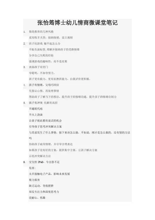 张怡筠博士幼儿情商微课堂笔记整理