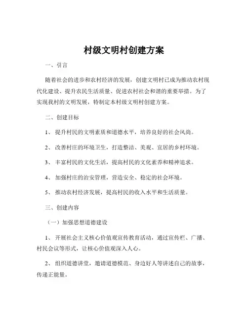 村级文明村创建方案