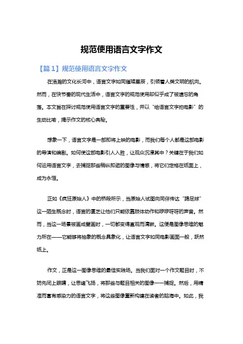 规范使用语言文字作文