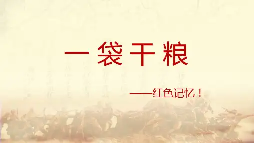 一袋干粮的故事PPT