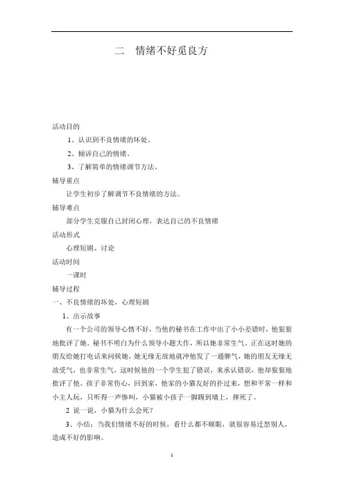 五年级上册心理健康教案-第九课 情绪不好觅良方｜北师大版  