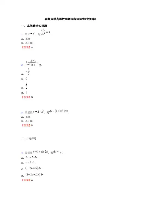 南昌大学高等数学期末考试试卷(含答案)