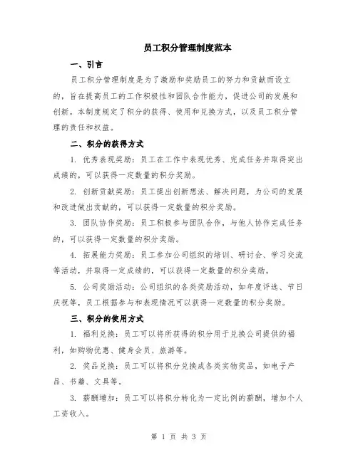 员工积分管理制度范本