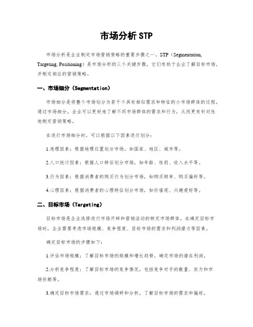 市场分析STP