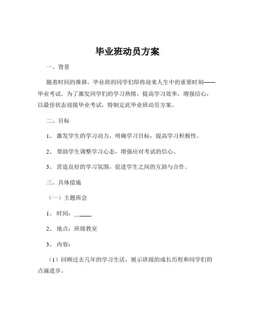 毕业班动员方案