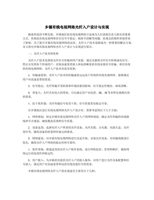 乡镇有线电视网络光纤入户设计与实现