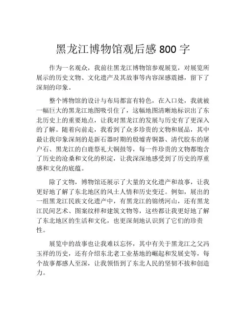 黑龙江博物馆观后感800字