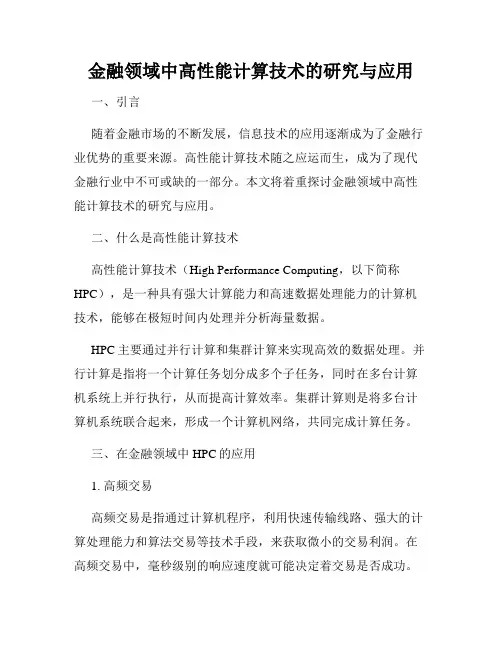 金融领域中高性能计算技术的研究与应用