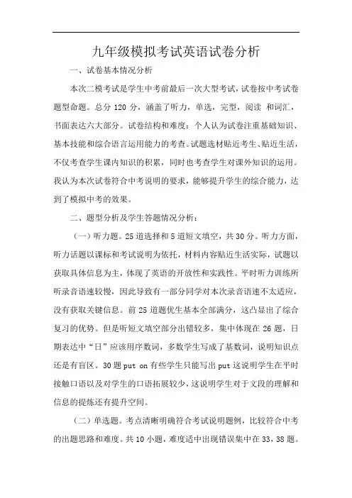 九年级模拟考试英语试卷分析