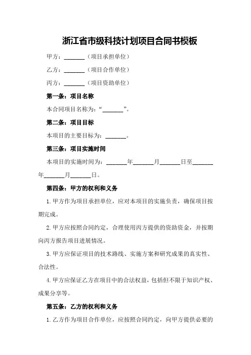 浙江省市级科技计划项目合同书模板 