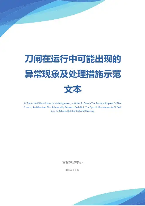 刀闸在运行中可能出现的异常现象及处理措施示范文本