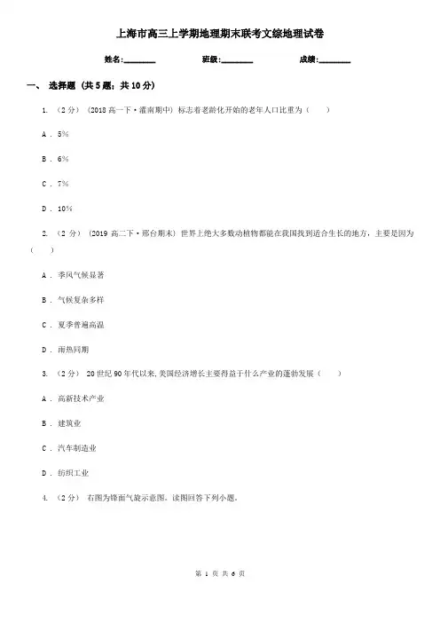 上海市高三上学期地理期末联考文综地理试卷