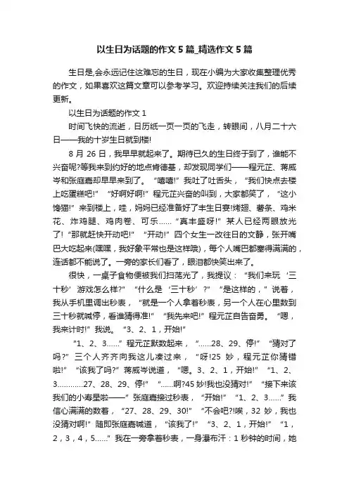 以生日为话题的作文5篇_精选作文5篇