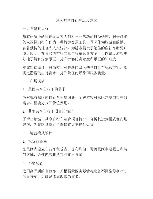 景区共享自行车运营方案