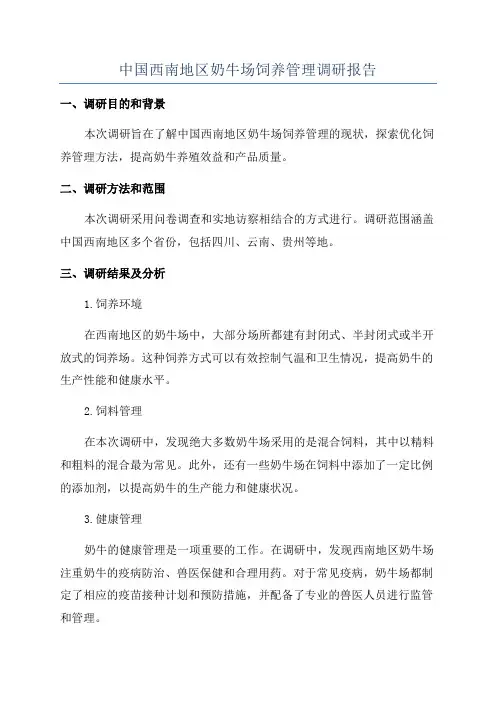 中国西南地区奶牛场饲养管理调研报告