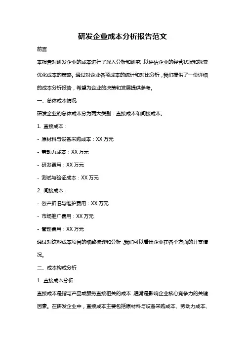 研发企业成本分析报告范文
