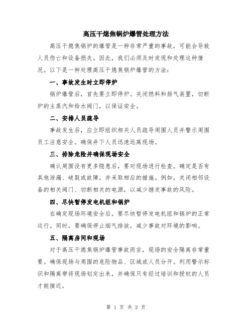 高压干熄焦锅炉爆管处理方法