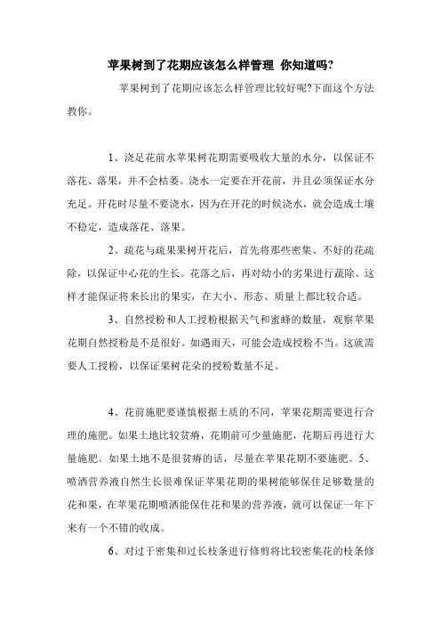 苹果树到了花期应该怎么样管理 你知道吗-.doc