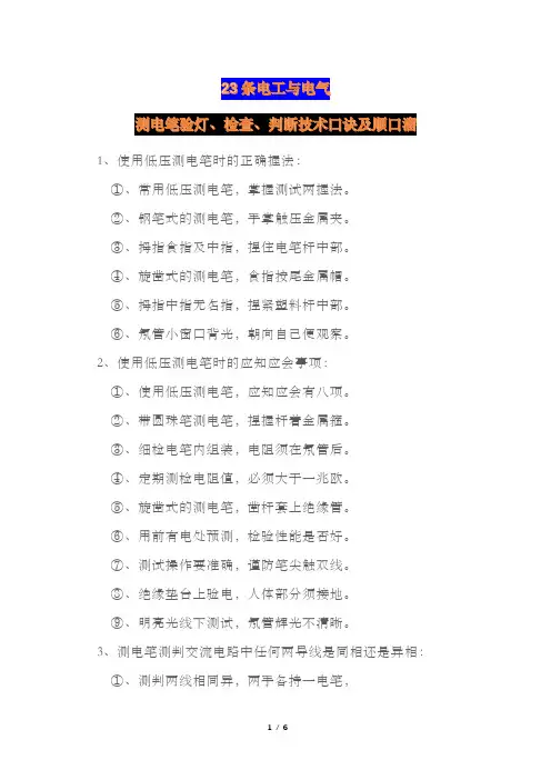 23条电工与电气测电笔验灯、检查、判断技术口诀及顺口溜