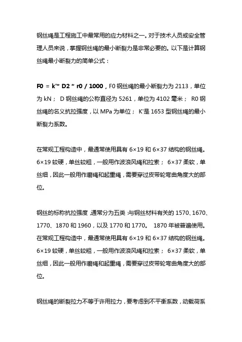 钢丝绳破断拉力计算公式