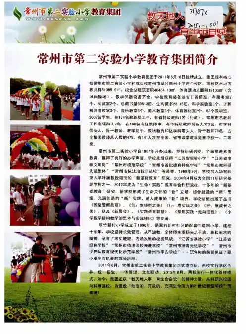 常州市第二实验小学教育集团简介