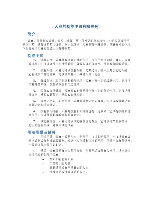 天麻的功能主治有哪些药