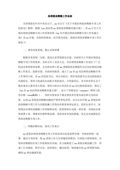 治理商业贿赂工作总结
