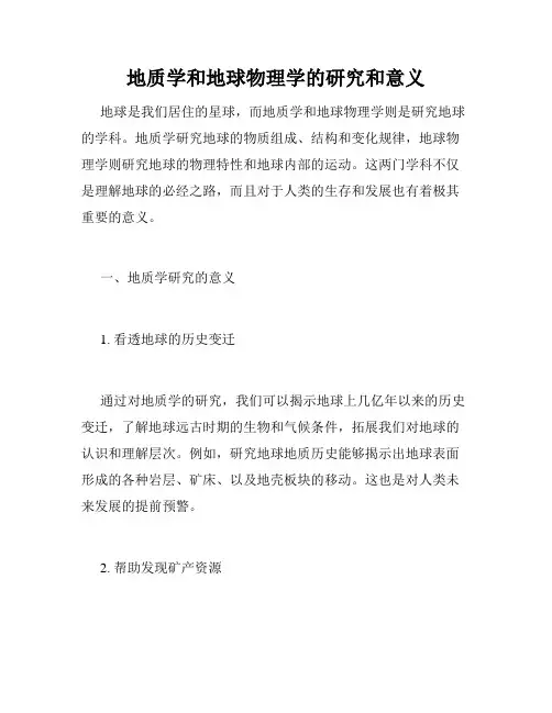 地质学和地球物理学的研究和意义