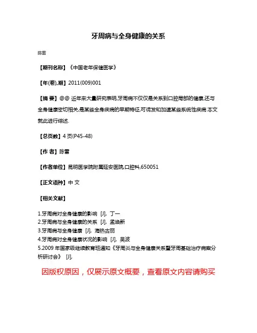牙周病与全身健康的关系