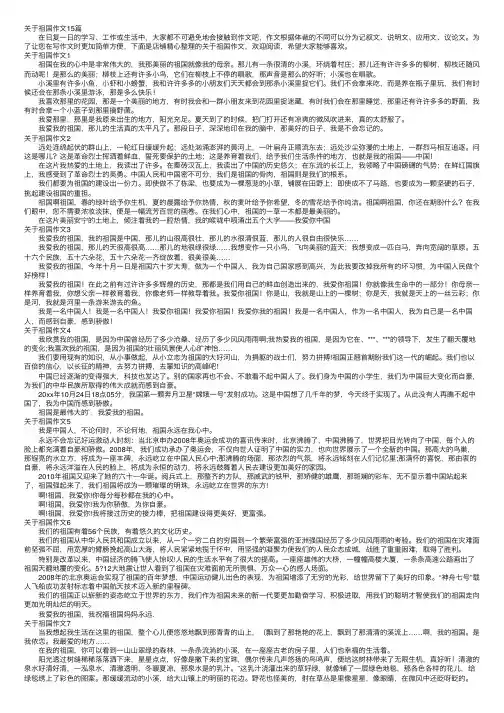 关于祖国作文15篇