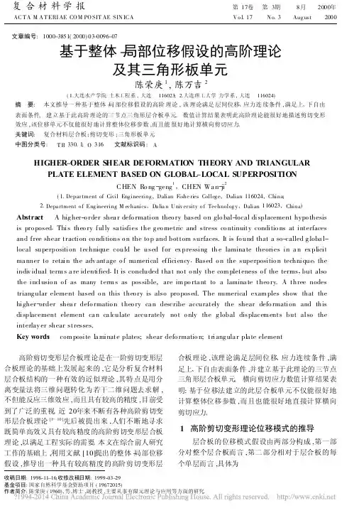 基于整体_局部位移假设的高阶理论及其三角形板单元_陈荣庚