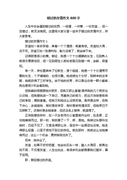 错过的友情作文600字