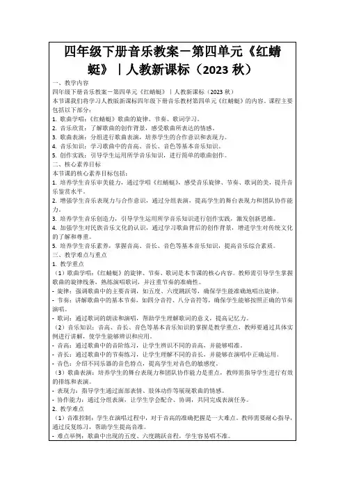 四年级下册音乐教案-第四单元《红蜻蜓》｜人教新课标(2023秋)
