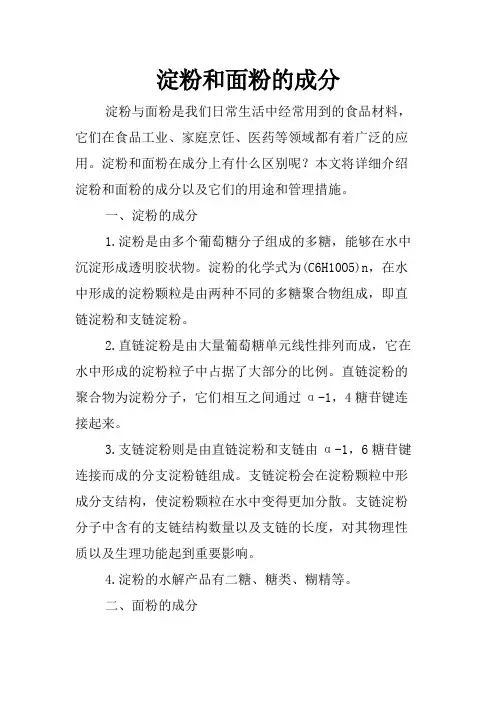 淀粉和面粉的成分