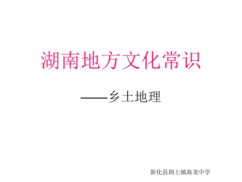 湖南地方文化常识PPT课件