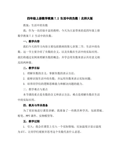 四年级上册数学教案-7.2生活中的负数｜北师大版