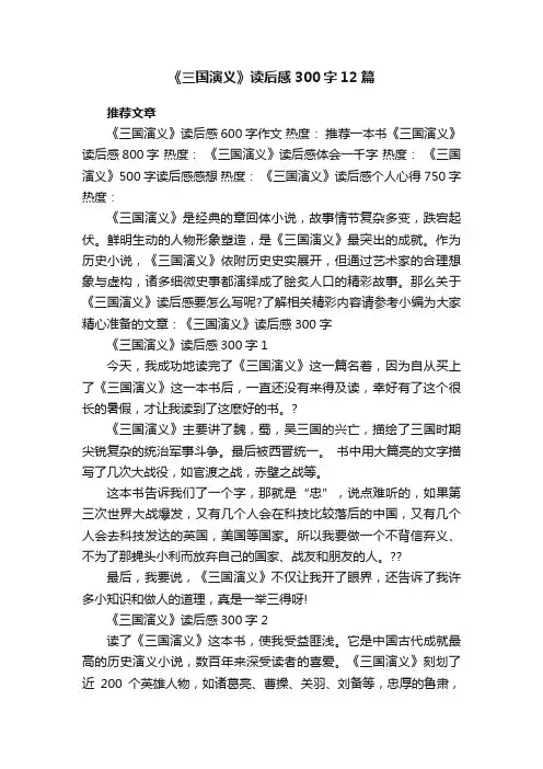 《三国演义》读后感300字12篇