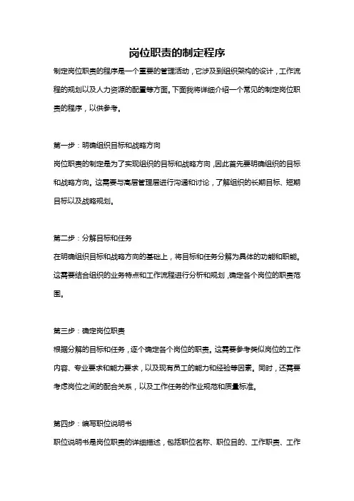 岗位职责的制定程序