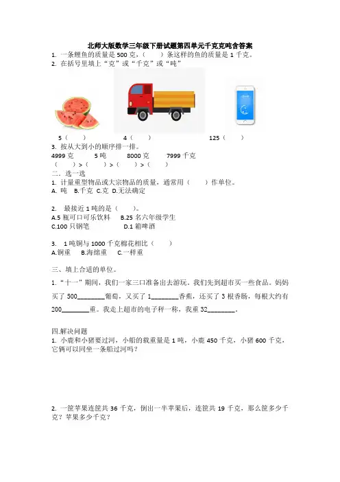 北师大版数学三年级下册试题第四单元千克克吨含答案
