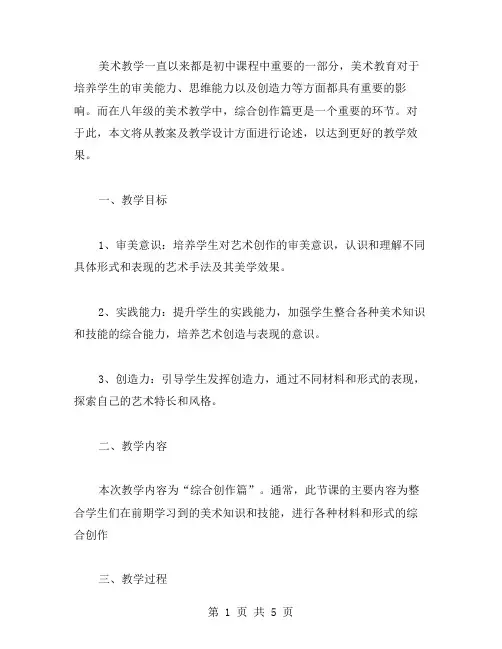 初中八年级美术教案教学设计：综合创作篇