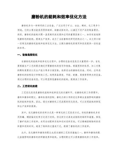磨粉机的能耗和效率优化方法