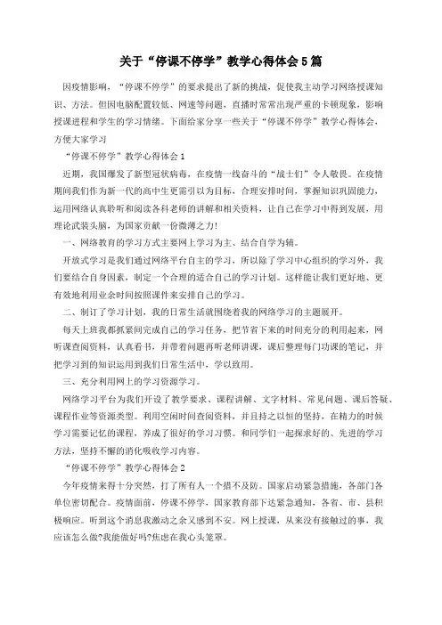 关于“停课不停学”教学心得体会5篇