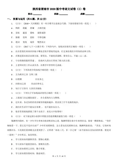 陕西省渭南市2020版中考语文试卷(I)卷