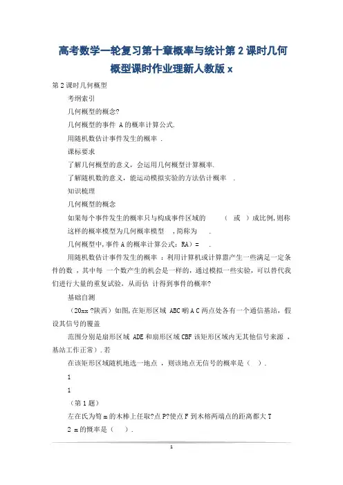 高考数学一轮复习第十章概率与统计第2课时几何概型课时作业理新人教版x