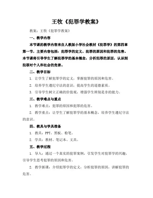 王牧《犯罪学教案》