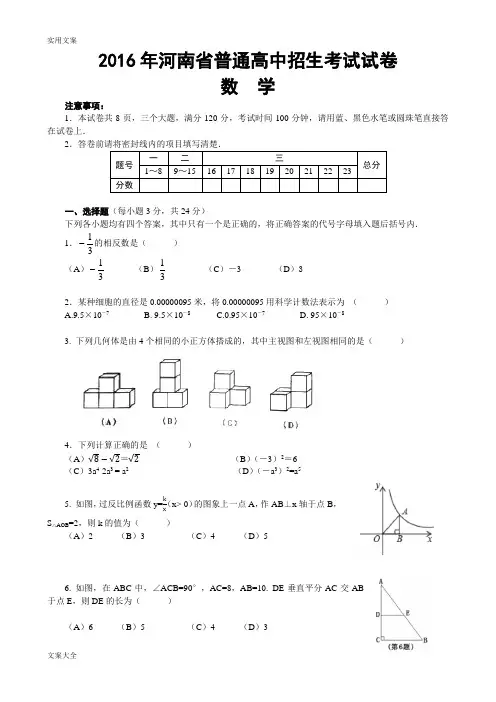 2016河南省中学考试数学试卷及问题详解(word版)