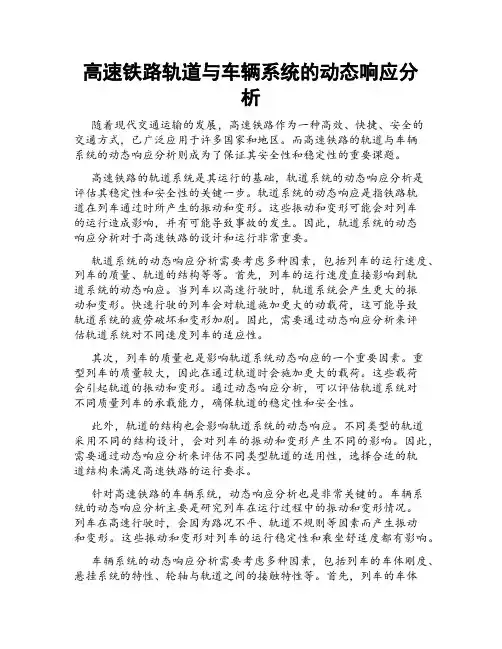 高速铁路轨道与车辆系统的动态响应分析