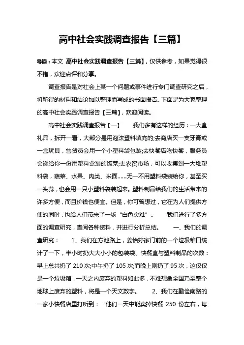 高中社会实践调查报告【三篇】