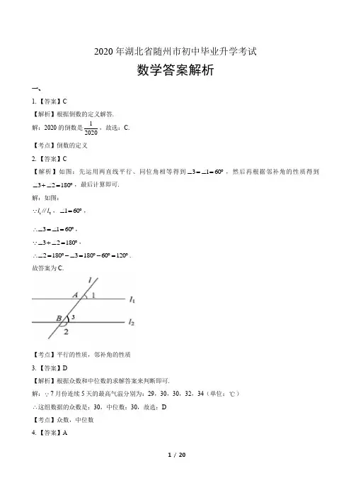 2020年湖北省随州中考数学试卷-答案