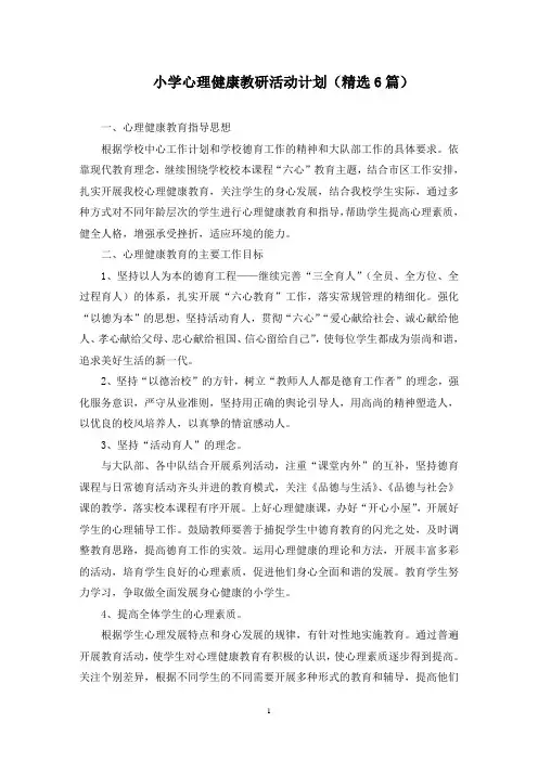 最新小学心理健康教研活动计划